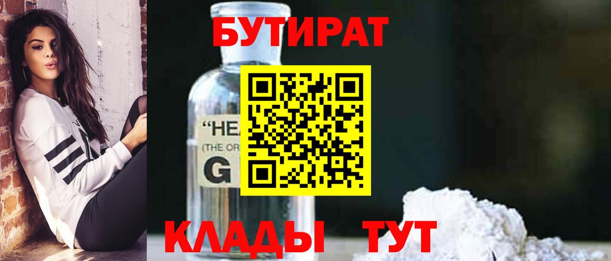 Бутират бутандиол  Вход с VPN  Ялуторовск 