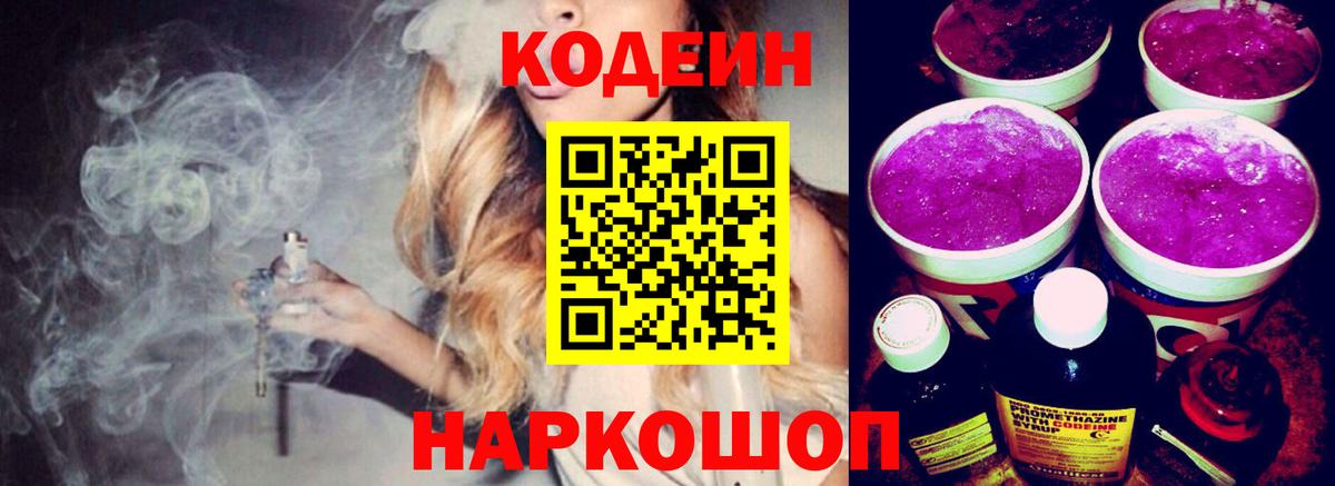 Кодеин Purple Drank  Codein напиток Lean (лин)  Ялуторовск  Вход с VPN 